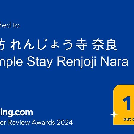 宿坊 れんじょう寺 奈良 Temple Stay Renjoji Nara Eksteriør billede